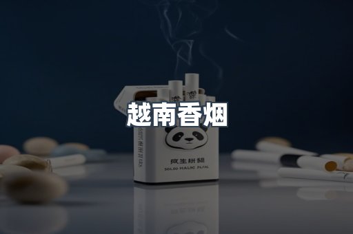 越南香烟